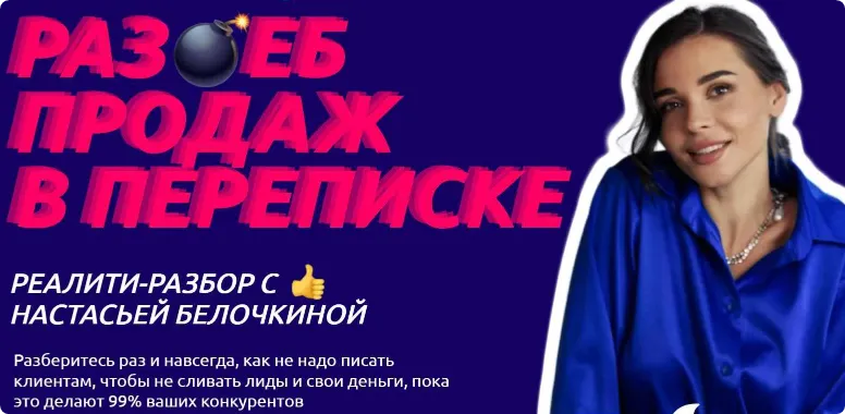 Скачать курс «Раз*еб продаж в переписке. Хочу раз ебать (Настасья Белочкина)» — слив курса