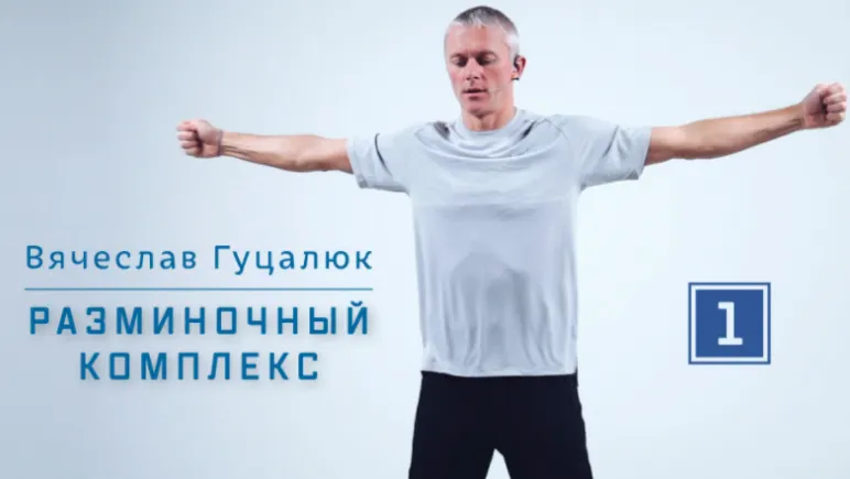 Скачать курс «Разминка «Суставная гимнастика» (Вячеслав Гуцалюк)» — слив курса