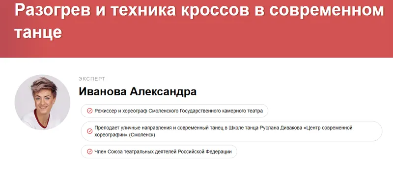 Скачать курс «Разогрев и техника кроссов в современном танце. (Александра Иванова)» — слив курса