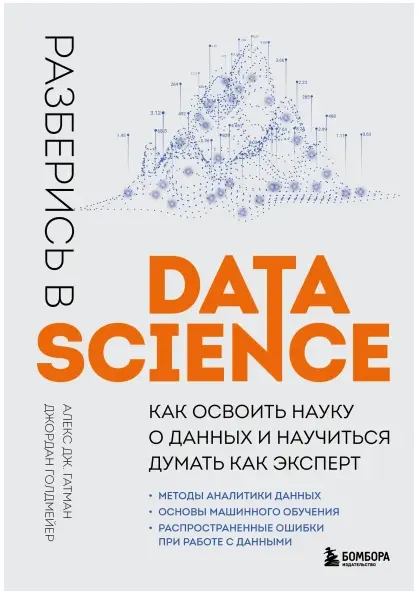 Скачать курс «Разберись в Data Science. Как освоить науку о данных и научиться думать как эксперт (Алекс Гатман, Джордан Голдмейер)» — слив курса