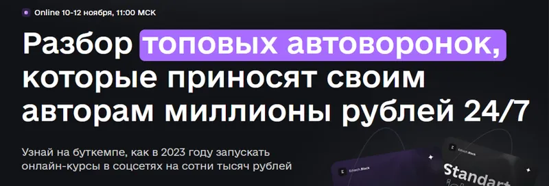 Скачать курс «Разбор топовых автоворонок, которые приносят своим авторам миллионы рублей 24/7 (Геннадий Бабинцев, Сергей Краснов)» — слив курса