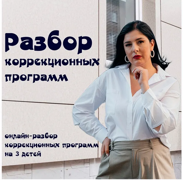 Скачать курс «Разбор коррекционных программ (Мария Станкевич)» — слив курса
