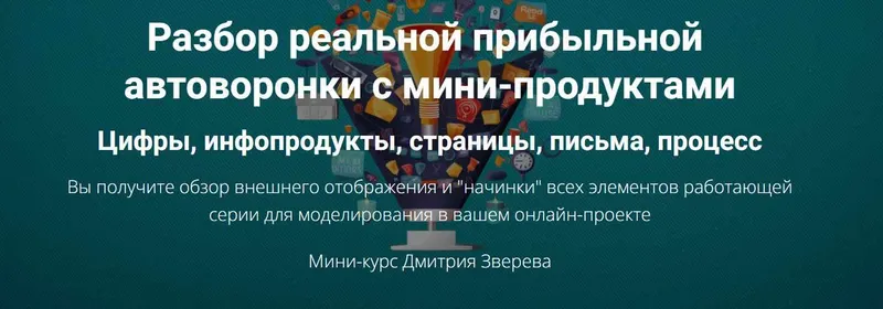 Скачать курс «Разбор реальной прибыльной автоворонки (Дмитрий Зверев)» — слив курса