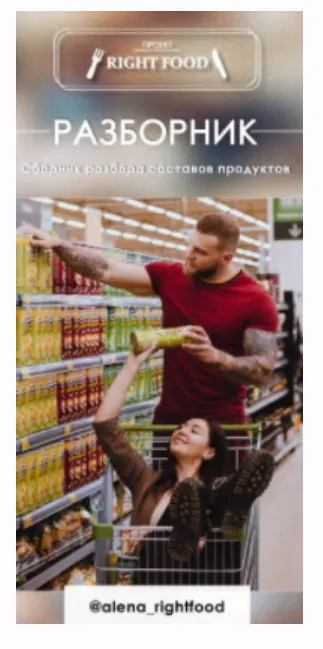 Скачать курс «Разборник. Сборник разбора составов продуктов (Алёна Воловникова)» — слив курса