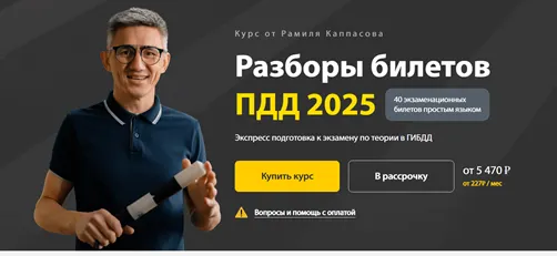 Скачать курс «Разборы билетов ПДД 2025. Тариф Максимум (Рамиль Каппасов)» (билеты пдд) — слив курса