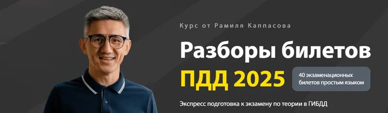 Скачать курс «Разборы билетов ПДД 2025. Тариф Стандарт (Рамиль Каппасов)» — слив курса