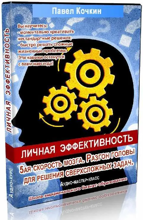 Скачать курс «Разгон головы для решения сверхсложных задач (Павел Кочкин)» — слив курса