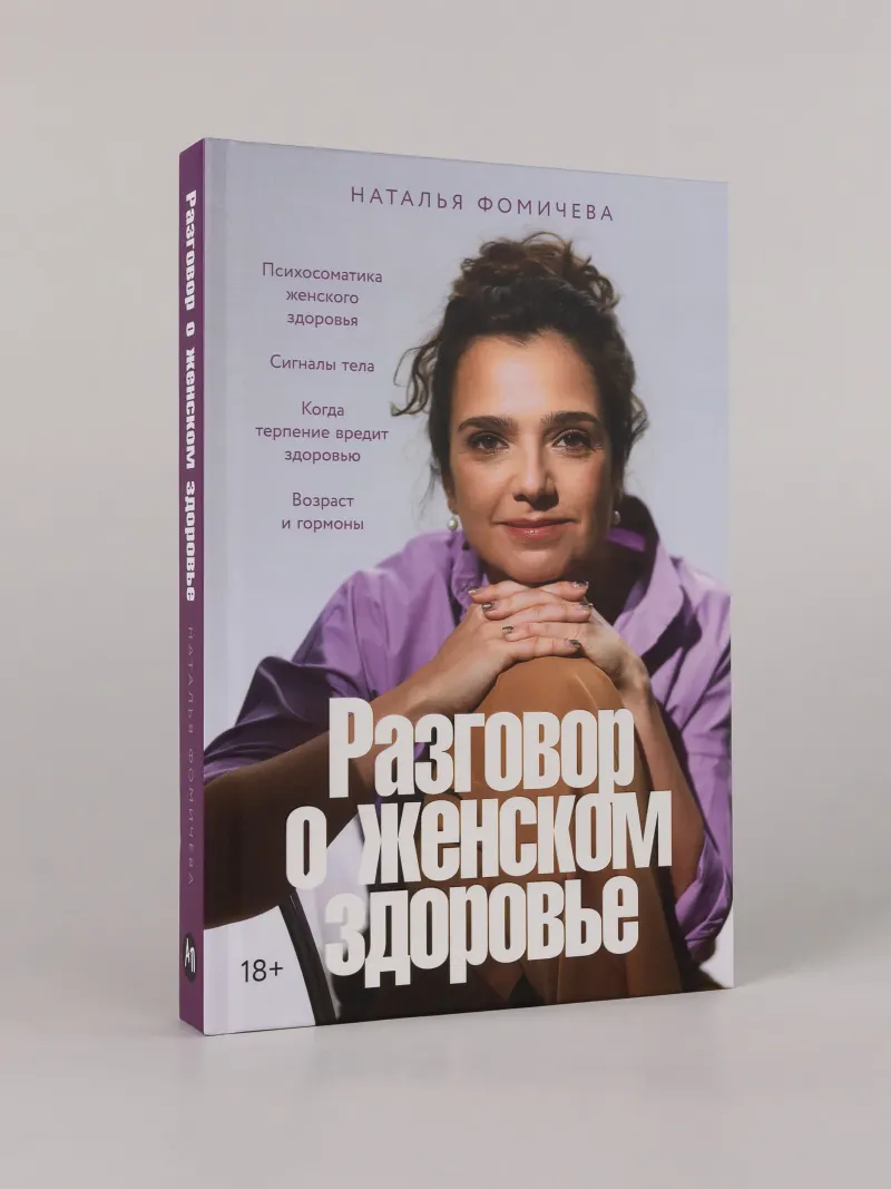 Скачать курс «Разговор о женском здоровье (Наталья Фомичева)» (гинекологические заболевания) — слив курса