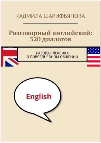 Скачать курс «Разговорный английский: 320 диалогов. Базовая лексика в повседневном общении (Радмила Шарифьянова)» — слив курса