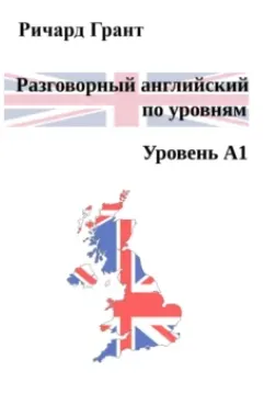 Скачать курс «Разговорный английский по уровням. Уровень А1 (Ричард Грант)» — слив курса