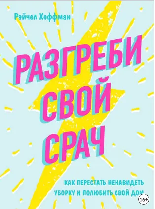 Скачать курс «Разгреби свой срач. Как перестать ненавидеть уборку и полюбить свой дом (Рэйчел Хоффман)» — слив курса