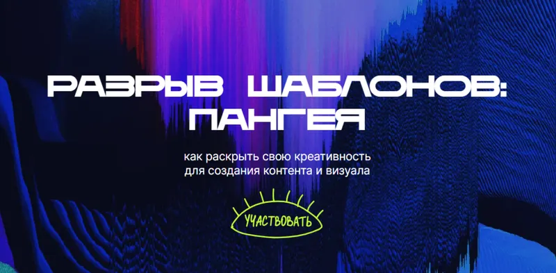 Скачать курс «Разрыв шаблонов: пангея. Тариф Одним глазком (Евгения Опиумова)» — слив курса