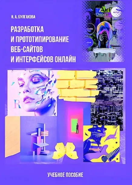 Скачать курс «Разработка и прототипирование веб сайтов и интерфейсов онлайн (Ирина Булгакова)» — слив курса