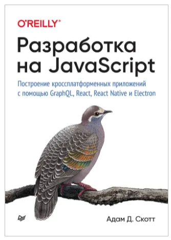 Скачать курс «Разработка на JavaScript. Построение кроссплатформенных приложений с помощью GraphQL, React, React Native и Electron (Адам Скотт)» — слив курса