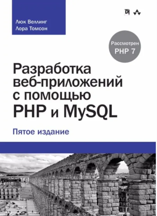 Скачать курс «Разработка веб-приложений с помощью PHP и MySQL, 5-е изд. 2017 (Люк Веллинг, Лора Томсон)» — слив курса