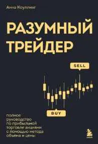 Скачать курс «Разумный трейдер. Полное руководство по прибыльной торговле акциями с помощью метода объема и цены (Анна Коулинг)» — слив курса