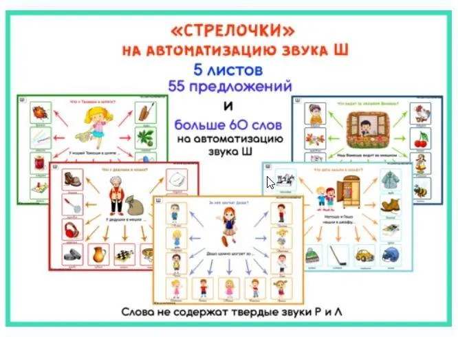 Скачать курс «[razvdeteimsk] Логопедические игры и пособия. "Стрелочки" на звук Ш (Наталья Грицуник)» — слив курса
