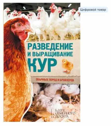 Скачать курс «Разведение и выращивание кур обычных пород и бройлеров (Юрий Пернатьев)» — слив курса