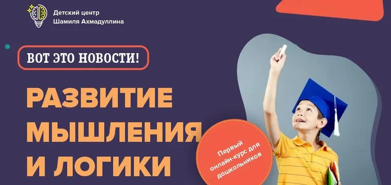 Скачать курс «Развитие мышления и логики для детей 5-6 лет (Шамиль Ахмадуллин)» — слив курса