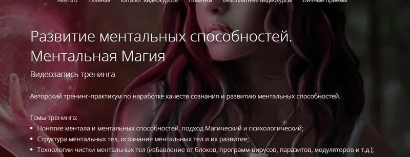 Скачать курс «Развитие ментальных способностей. Ментальная Магия (Владимир Миклаш)» — слив курса