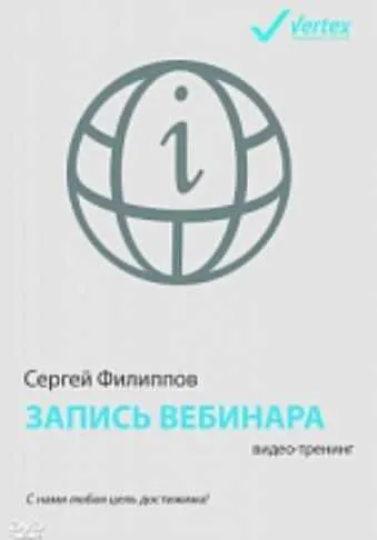 Скачать курс «Развитие отношений с клиентом (Сергей Филиппов)» — слив курса