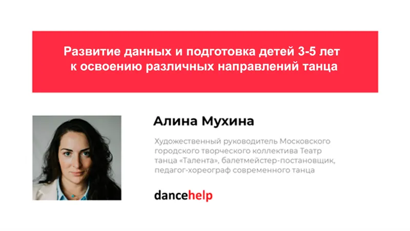 Скачать курс «Развитие данных и подготовка детей 3-5 лет к освоению различных направлений танца (Алина Мухина)» — слив курса
