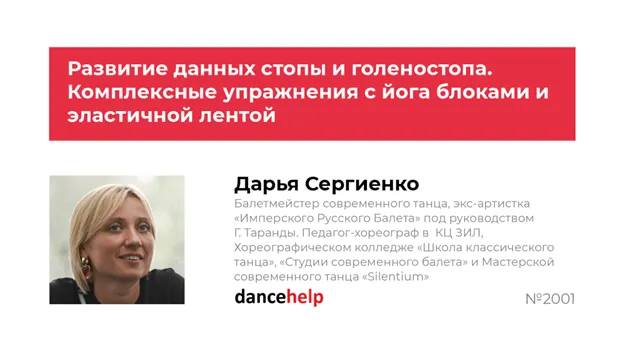 Скачать курс «Развитие данных стопы и голеностопа. Комплексные упражнения с йога блоками и эластичной лентой (Дарья Сергиенко)» — слив курса