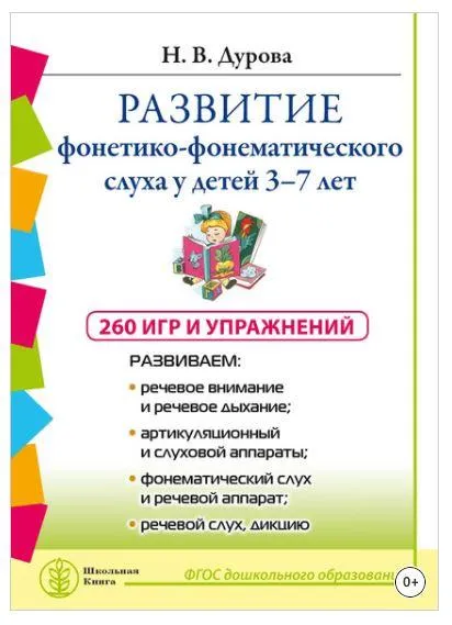 Скачать курс «Развитие фонетико-фонематического слуха у детей 3–7 лет: 260 игр и упражнений (Наталья Дурова)» — слив курса