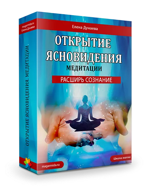 Скачать курс «Развитие ясновидения. 6 медитаций (Елена Дунаева)» — слив курса