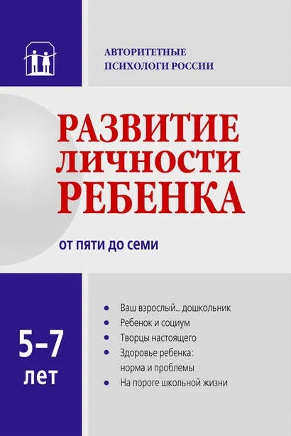 Скачать курс «Развитие личности ребенка от пяти до семи (Вячеслав Аверин, Игорь Добряков)» — слив курса