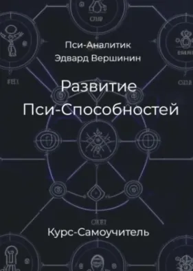 Скачать курс «Развитие Пси-Способностей. Практический Курс-Самоучитель (Эдвард Вершинин)» — слив курса