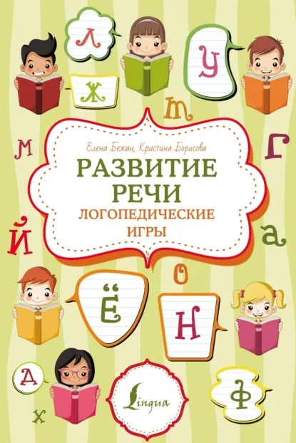 Скачать курс «Развитие речи: логопедические игры (Елена Бежан, Кристина Борисова)» — слив курса