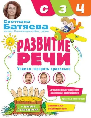 Скачать курс «Развитие речи. Учимся говорить правильно звуки с, з, ц (Светлана Батяева)» — слив курса