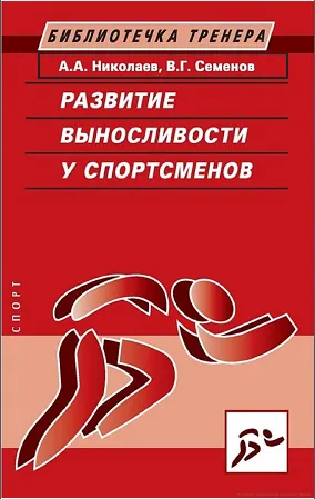 Скачать курс «Развитие выносливости у спортсменов (Александр Николаев, Виктор Семенов)» — слив курса