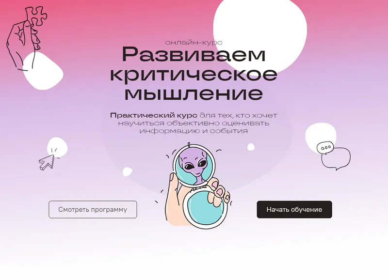 Скачать курс «Развиваем критическое мышление (Александр Головин)» — слив курса