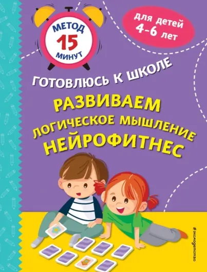 Скачать курс «Развиваем логическое мышление. Нейрофитнес (Софья Тимофеева, Светлана Игнатова)» — слив курса