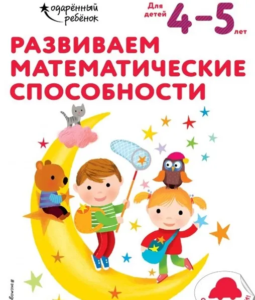 Скачать курс «Развиваем математические способности. Корейская методика обучения. Для детей 4-5 лет (Андрей Кириллов)» — слив курса
