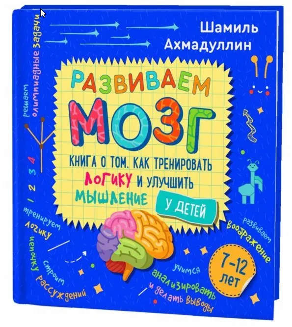 Скачать курс «Развиваем мозг. Книга о том, как тренировать логику и улучшить мышление у детей 7-12 лет (Шамиль Ахмадуллин)» — слив курса