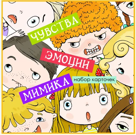 Скачать курс «Развивающие карточки Чувства Эмоции Мимика (Екатерина Осипова)» — слив курса