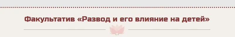 Скачать курс «Развод и его влияние на детей (Жанна Абрамова)» — слив курса