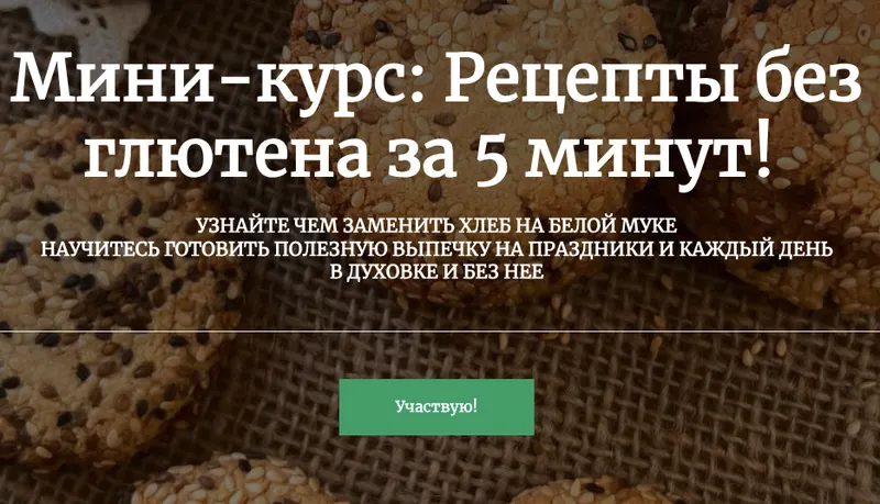 Скачать курс «Рецепты без глютена за 5 минут! (Ольга Шаржанова)» — слив курса