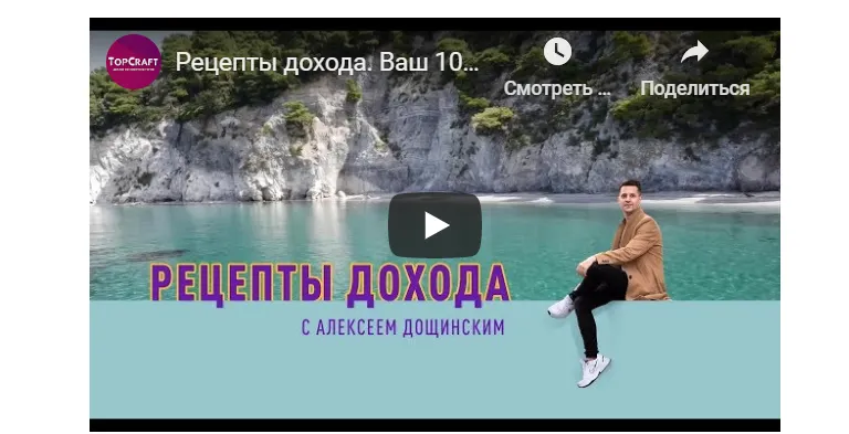 Скачать курс «Рецепты Дохода (Алексей Дощинский)» — слив курса
