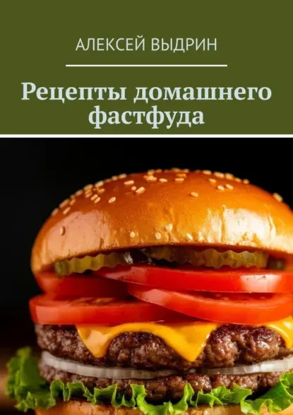 Скачать курс «Рецепты домашнего фастфуда (Алексей Выдрин)» — слив курса