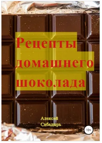 Скачать курс «Рецепты домашнего шоколада (Алексей Сабадырь)» — слив курса