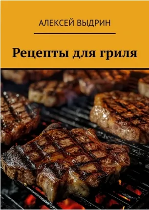 Скачать курс «Рецепты для гриля (Алексей Выдрин)» — слив курса
