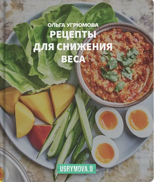 Скачать курс «Рецепты для снижения веса (Ольга Угрюмова)» — слив курса