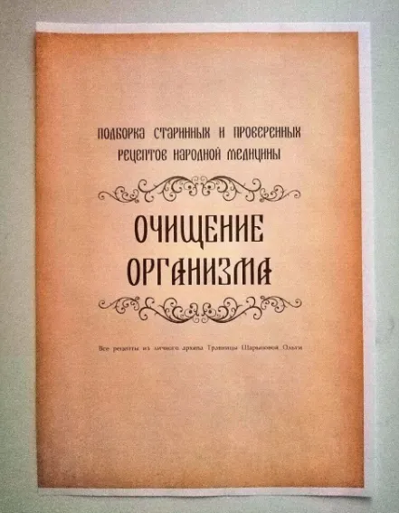 Скачать курс «Рецепты Очищение организма (altayatravy)» — слив курса