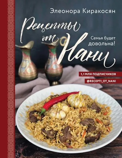 Скачать курс «Рецепты от Нани. Семья будет довольна! (Элеонора Киракосян)» — слив курса