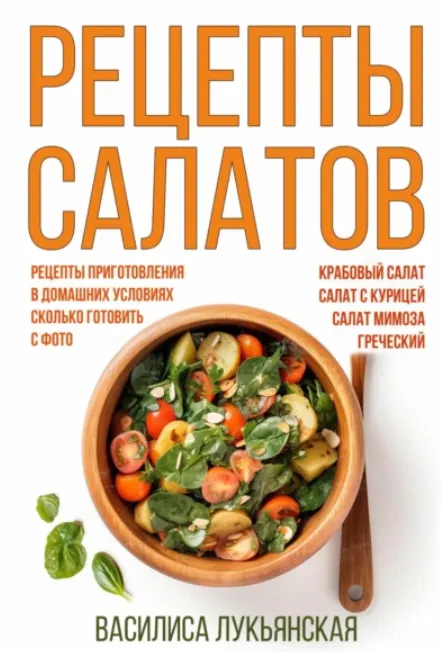 Скачать курс «Рецепты салатов. Рецепты приготовления в домашних условиях. Сколько готовить (Василиса Лукьянская)» — слив курса