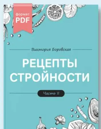 Скачать курс «Рецепты стройности. 2 часть (Виктория Боровская)» — слив курса